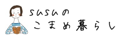 素々~susu~のこまめ暮らし